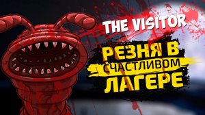 Резня в лагере Хэппи Игра про Червяка (The Visitor massacre at camp happy)