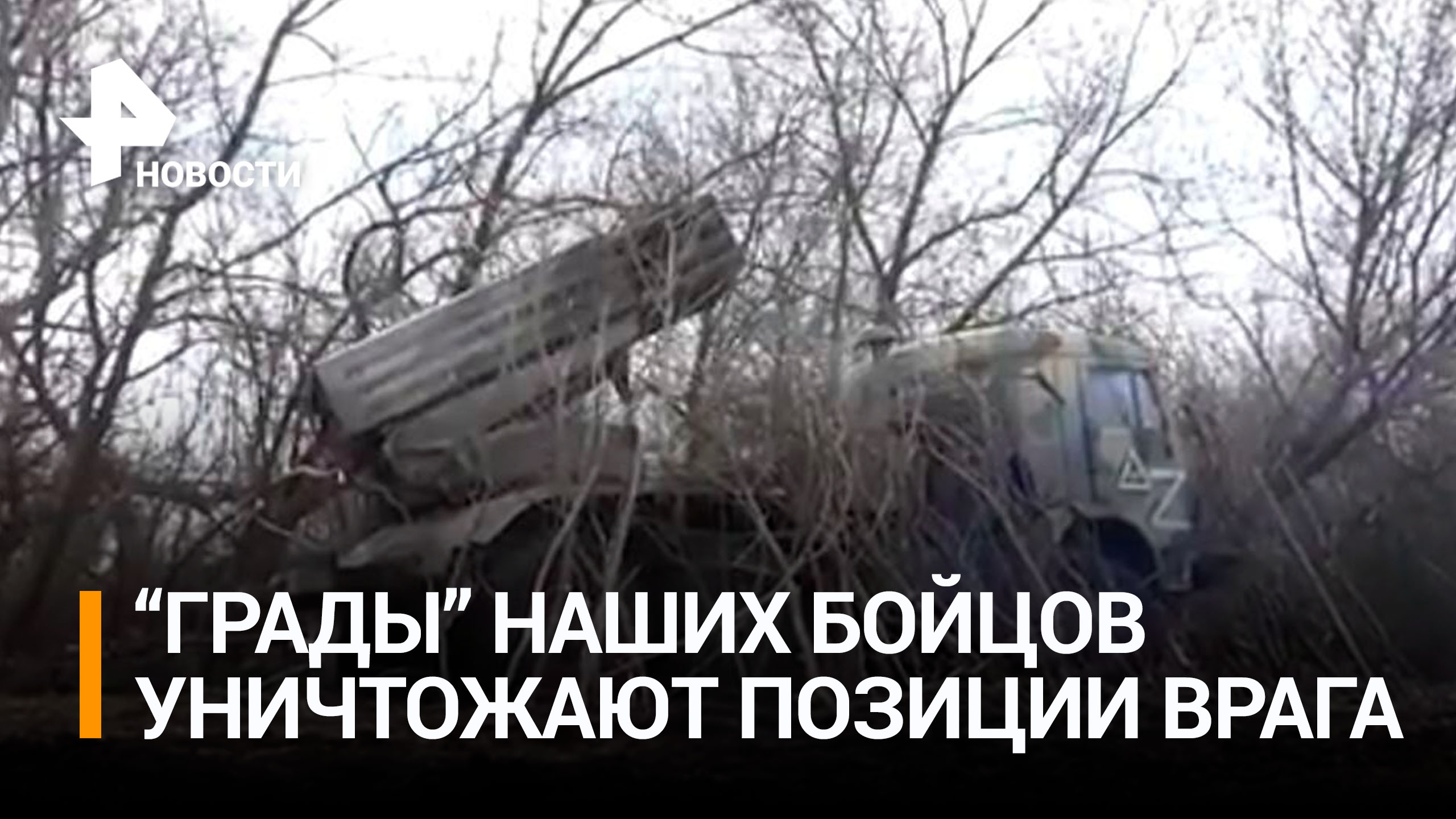 Наши бойцы уничтожают позиции ВСУ из РСЗО "Град" / РЕН Новости