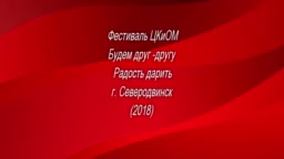 Фестиваль ЦКиОМ Будем друг-друга Радость дарить  (2018)
