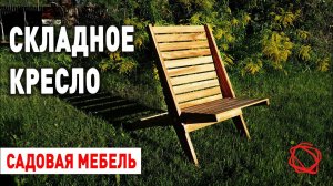 Складное кресло для дачи из дерева | Садовая мебель своими руками | ASMR столярка