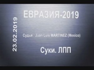 Евразия 23 февраля 2019 часть 2 - суки ЛПП.mp4