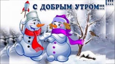 #доброеутро#сдобрымутром#музыкальнаяоткрытка#утро С добрым утром, Друзья! С прекрасным, новым утром