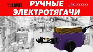 Поводковые тягачи ОМП - ручные самоходные электротягачи от 2,5 до 120 тонн - складская спецтехника