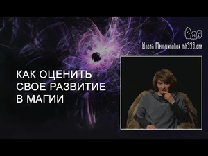 Как оценить свое развитие в магии