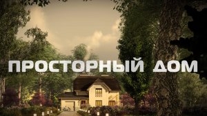 Просторный Дом! J-197-1K.