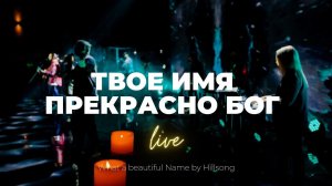 Твоё имя прекрасно Бог + Есть сила в имени Иисуса | Настя Шавидзе, Карен Карагян | Слово жизни Music