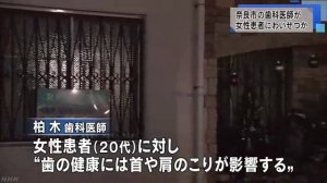 わいせつ疑いでかしわぎ歯科の柏木良晃院長を逮捕　奈良市