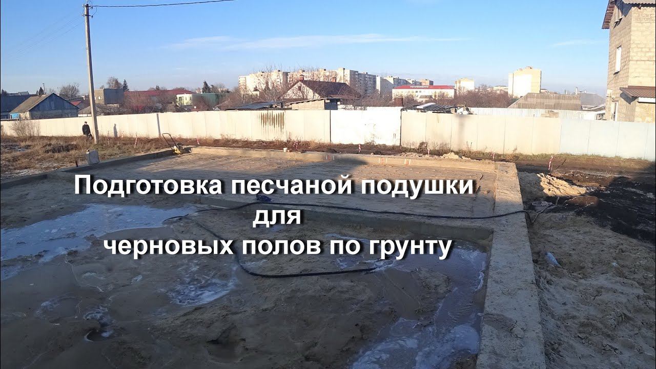 ЧЕРНОВЫЕ ПОЛЫ ПО ГРУНТУ ( ТРАМБОВКА ОБРАТНОЙ ЗАСЫПКИ )