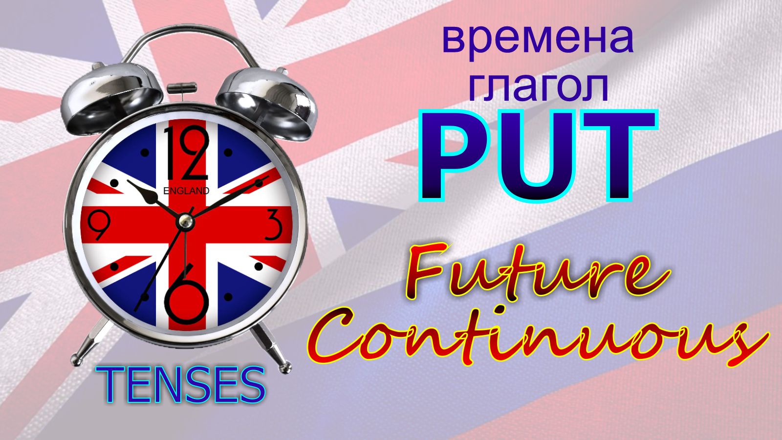Времена. Глагол to PUT. Future Continuous