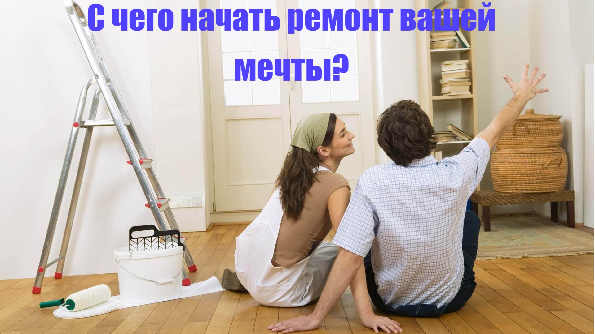 С чего начать ремонт вашей мечты? Презентация компании по ремонту квартир