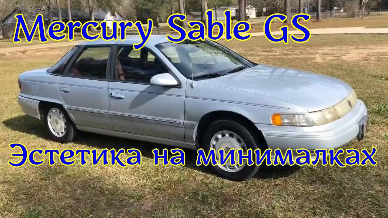 Обзор 1994 Mercury Sable GS