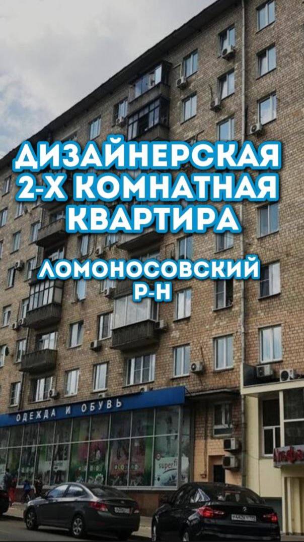 2-х комнатная квартира в Москве, в Ломоносовском районе.