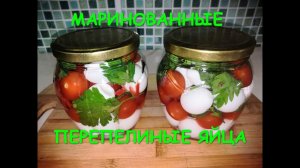 Маринованные Перепелиные Яйца с помидорами Черри. (Вкусная, сытная, закуска).