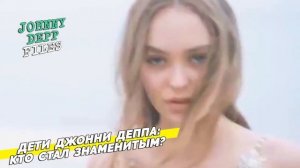 ДЖОННИ ДЕПП И ЕГО ДЕТИ: ЛИЛИ РОУЗ И ДЖЕК ДЕПП || КТО СТАЛ ЗНАМЕНИТЫМ || ФАЙЛЫ ДЖОННИ ДЕППА