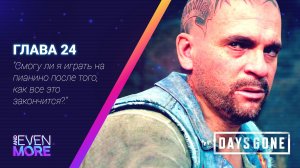 Days Gone: Chapter 24 - Gameplay PC  Режим Выживания II - Без тебя как без рук!