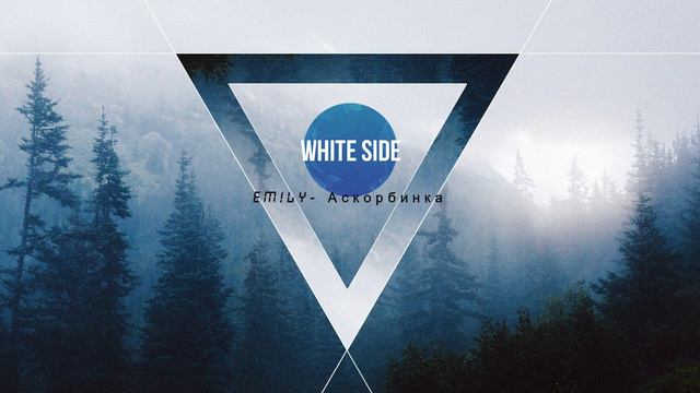 EM!LY - Аскорбинка смотреть онлайн