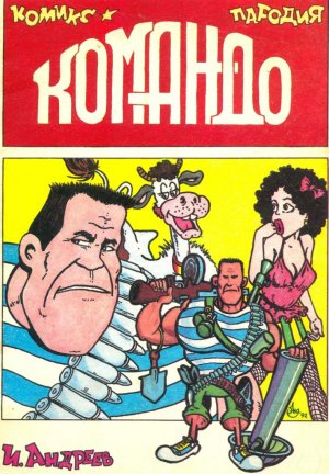 комикс "Командо" (1993 год)