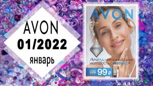 Каталог AVON (Эйвон) 1 2022 ЯНВАРЬ Россия живой каталог РАННИЙ ДОСТУП!