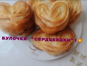 Булочки "Сердцеедки"! Нежные, воздушные, к чаю или кофе. Оценит каждый.