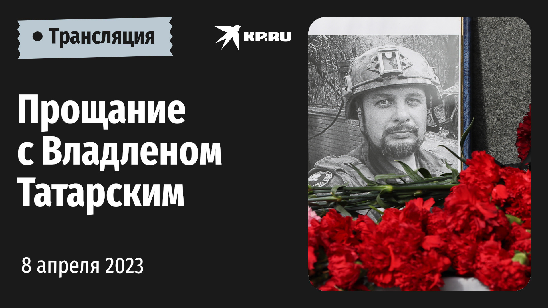 Прощание с военкором Владленом Татарским в Москве: прямая трансляция 