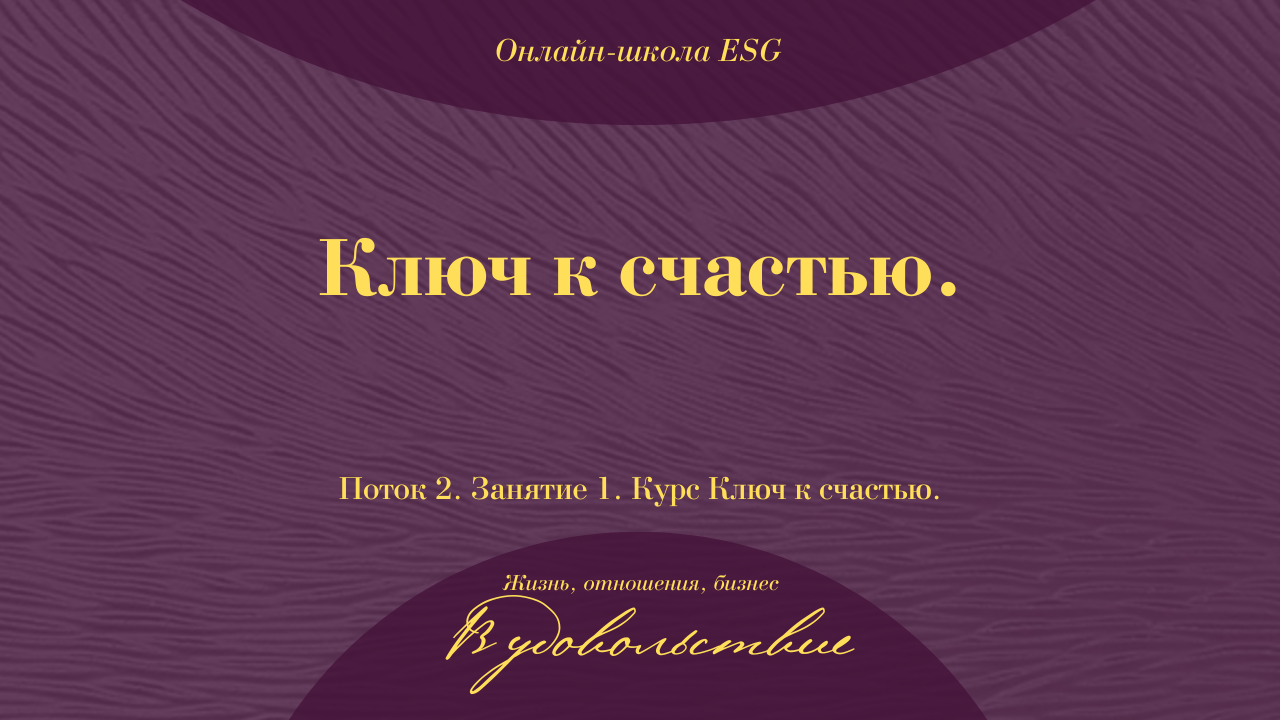 Ключ к счастью. Поток 2. Занятие 1. #ESG