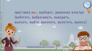 Русский язык 3 класс (Урок№33 - Значения приставок.)
