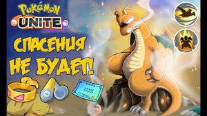 Гайд Драгонайт. Жёлтый разрушитель выехал за тобой - Pokemon Unite.