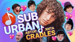 Узнать за 10 секунд | SUB URBAN – об успехе Cradles благодаря русскому TikTok и любви к Joji