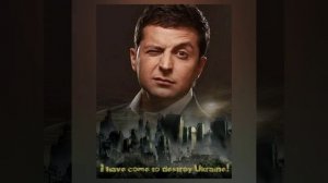 Демоны Зеленского