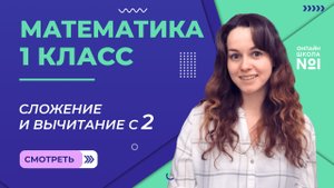 Видеоурок 18. Сложение и вычитание с 2. Математика 1 класс