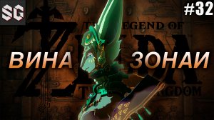 ZELDA: Tears of the Kingdom #32 ➤ ВИНА ЗОНАИ