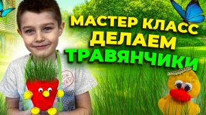 Мастер класс делаем Травянчики видео для Детей