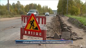 (Рыбинск-40) УЛИЦА ЦЕЛИННАЯ: РАБОТЫ ПРОДОЛЖАЮТСЯ