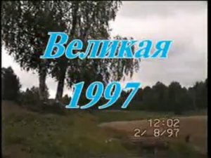 Великая - 1997