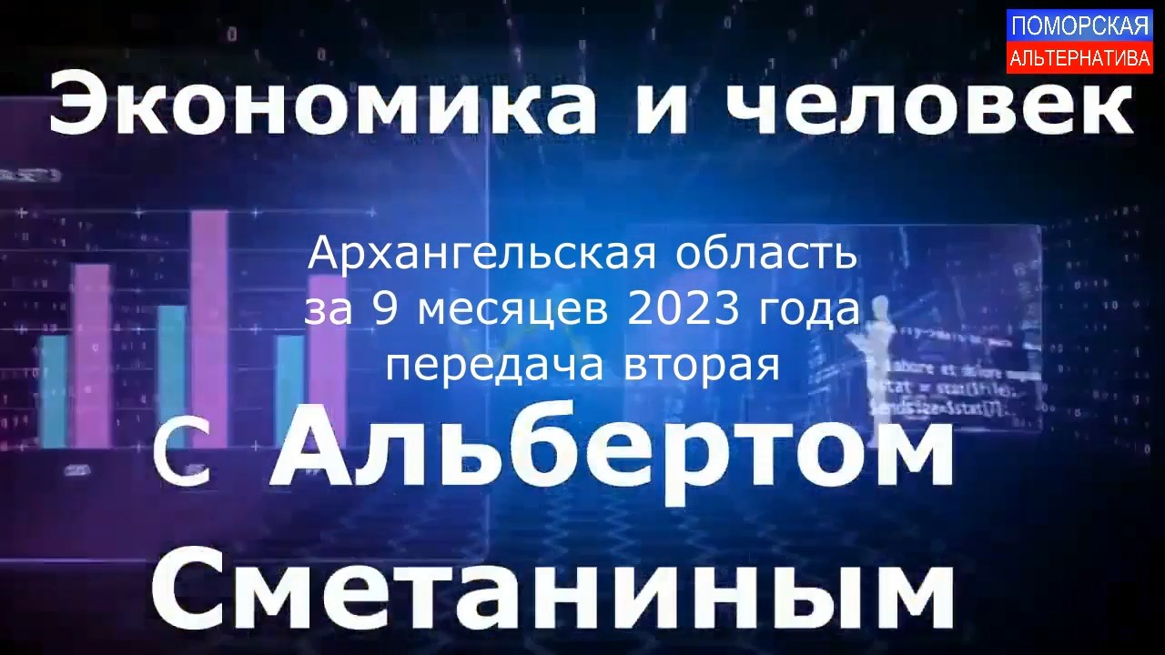 Архангельская область за 9 месяцев 2023 года, часть 2. #ЭкономикаИчеловек (14.11.2023) [12+].