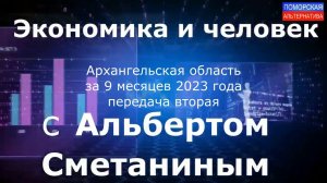 Архангельская область за 9 месяцев 2023 года, часть 2. #ЭкономикаИчеловек (14.11.2023) [12+].