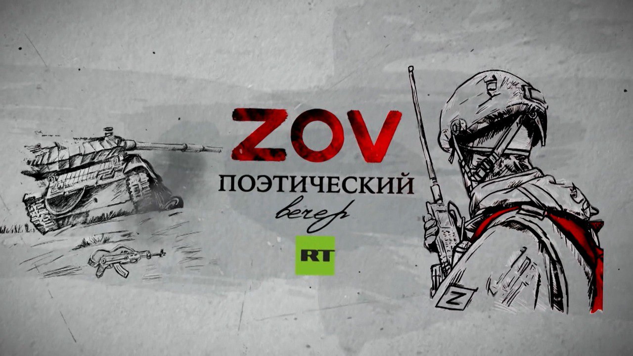 «Это большая русская поэзия»: RT провёл поэтический вечер ZOV