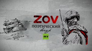 «Это большая русская поэзия»: RT провёл поэтический вечер ZOV