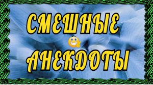 Свежие анекдоты ! Смешные до слёз ! Выпуск 64.mp4