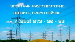 Вызвать электрика. Электрик Новосибирск. Услуги электрика. Вызов круглосуточно.8-953-873-90-83