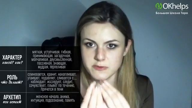 Методика чтения самых сложных арканов Таро. Ирен Якименко. БШТ. OKhelps.