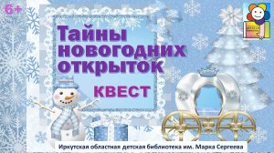 Тайны новогодних открыток. Квест