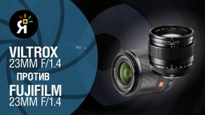 Бюджетный объектив Viltrox 23mm f/1.4 ЛУЧШЕ Fujifilm 23mm f/1.4?