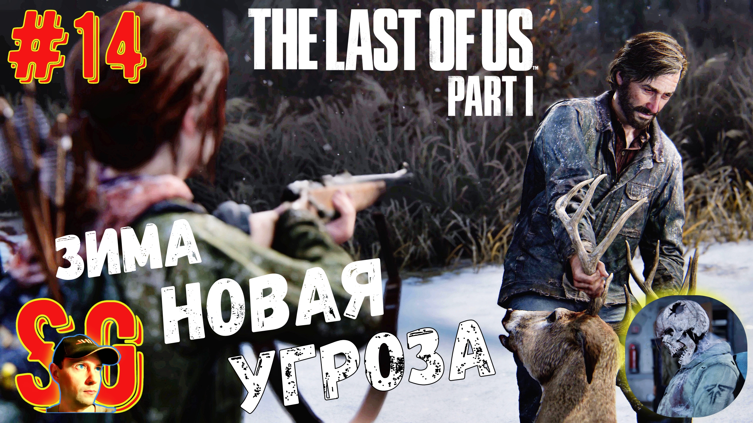 ЗИМА ⫸ НОВАЯ УГРОЗА ⫸ The Last of Us Part I (#14) Сомнительное знакомство. Последние из нас.