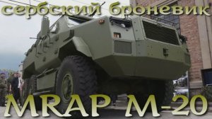 Сербский бронеавтомобиль MRAP М-20