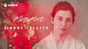 Римма Тлецери - Мама | Премьера трека 2024
