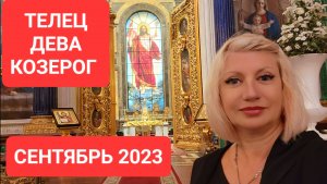 Гороскоп ТЕЛЕЦ ДЕВА КОЗЕРОГ Сентябрь 2023 Прогноз Светлана ВЕДА