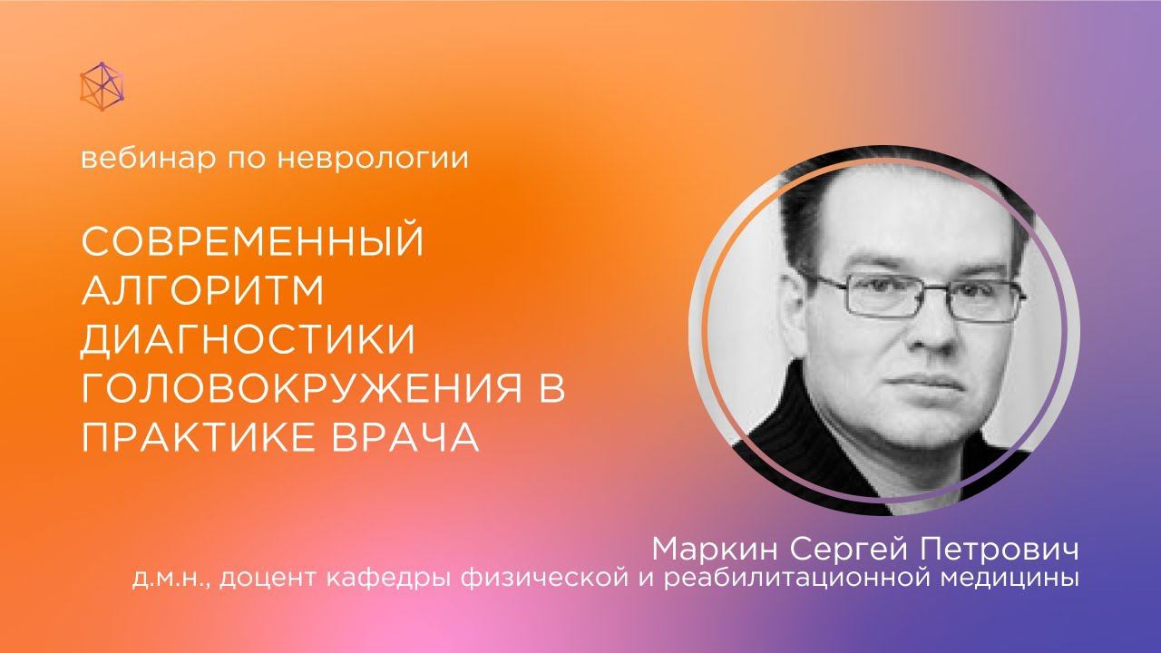 Современный алгоритм диагностики головокружения в практике врача