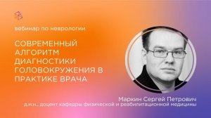 Современный алгоритм диагностики головокружения в практике врача