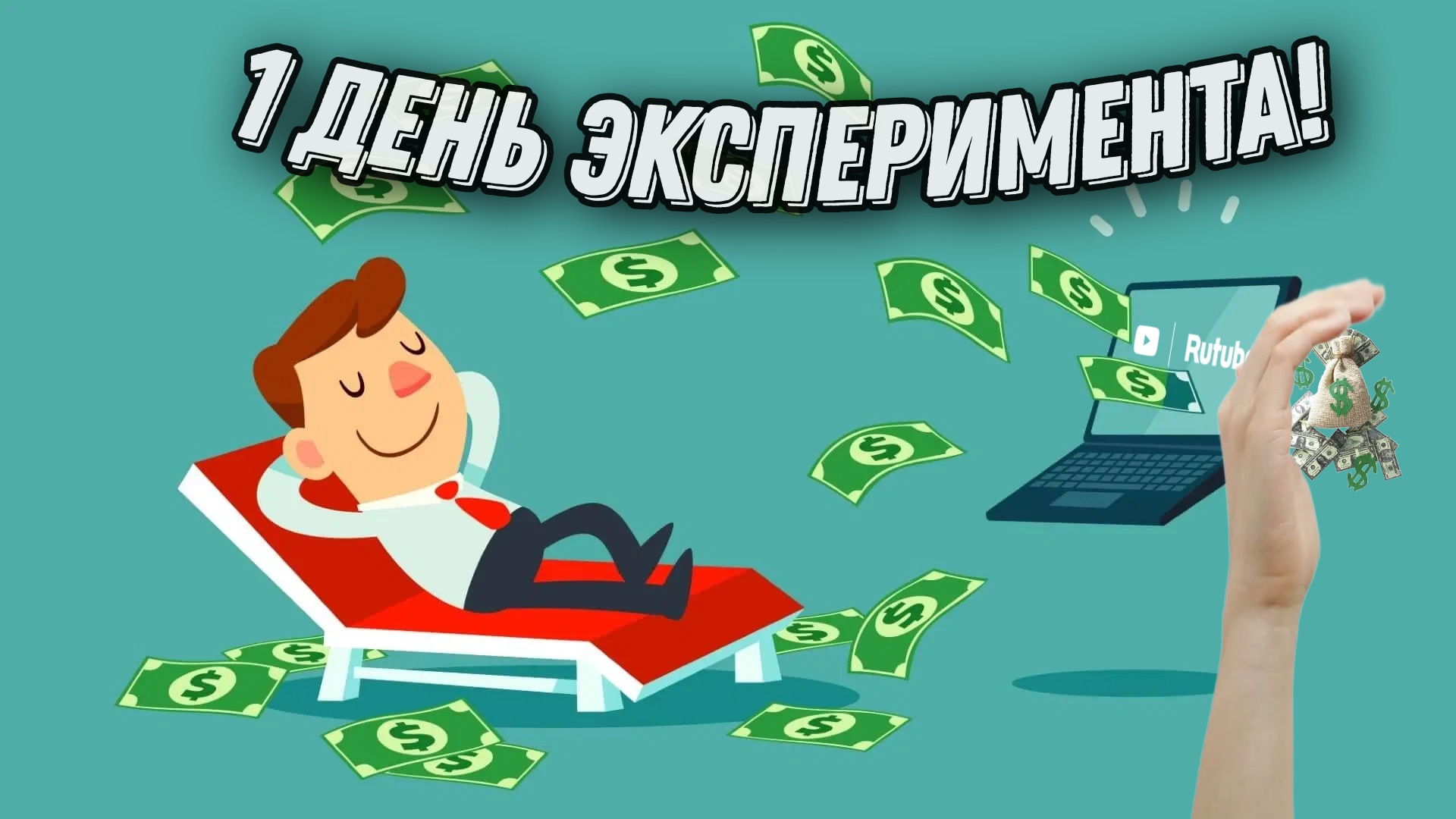 Заработок на рутубе